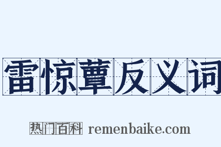 雷惊蕈反义词是什么意思的图片